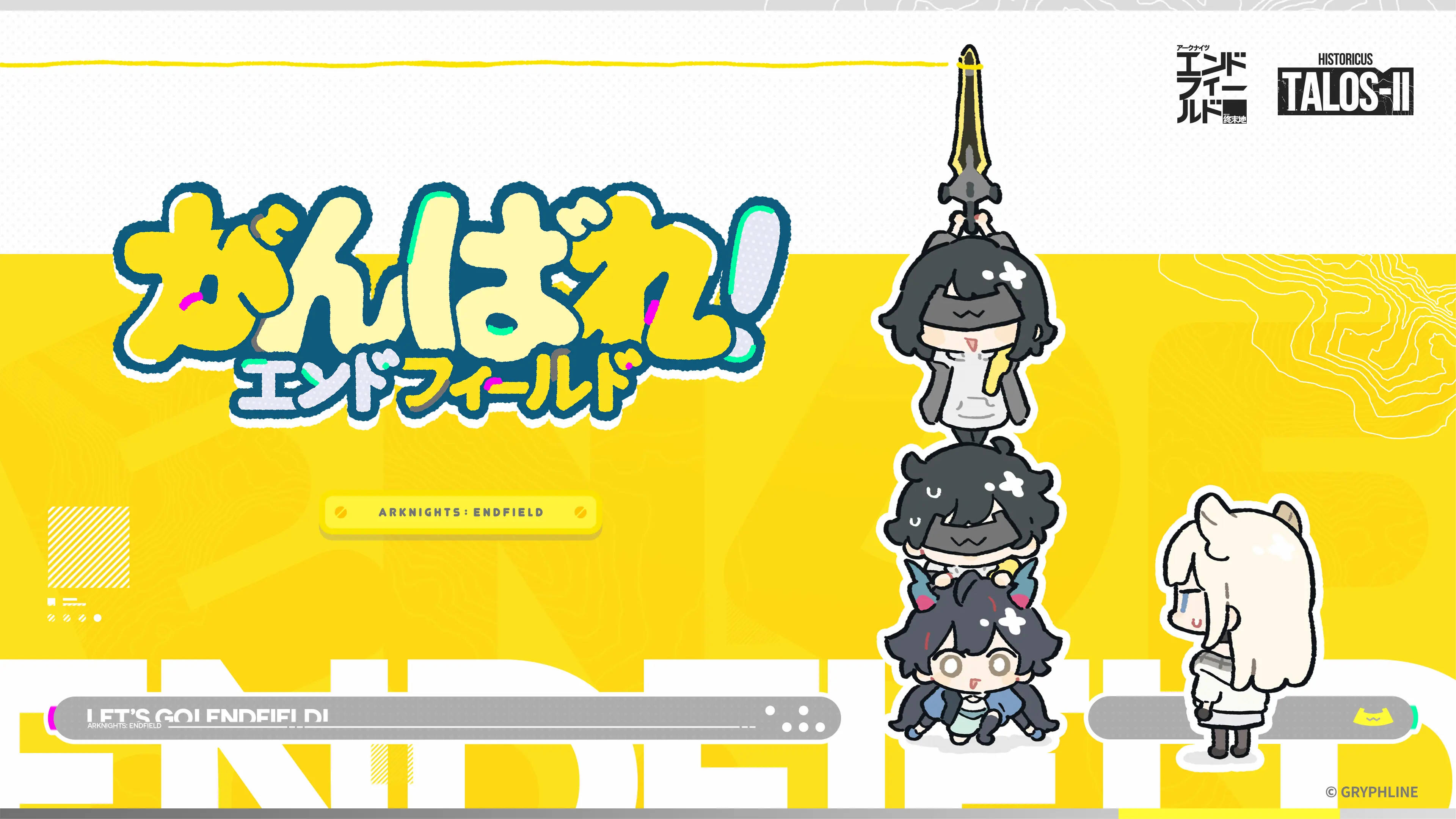 がんばれ！エンドフィールド