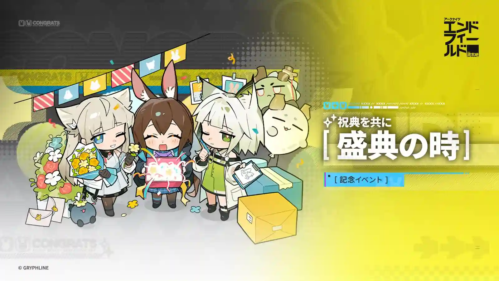 盛典の時