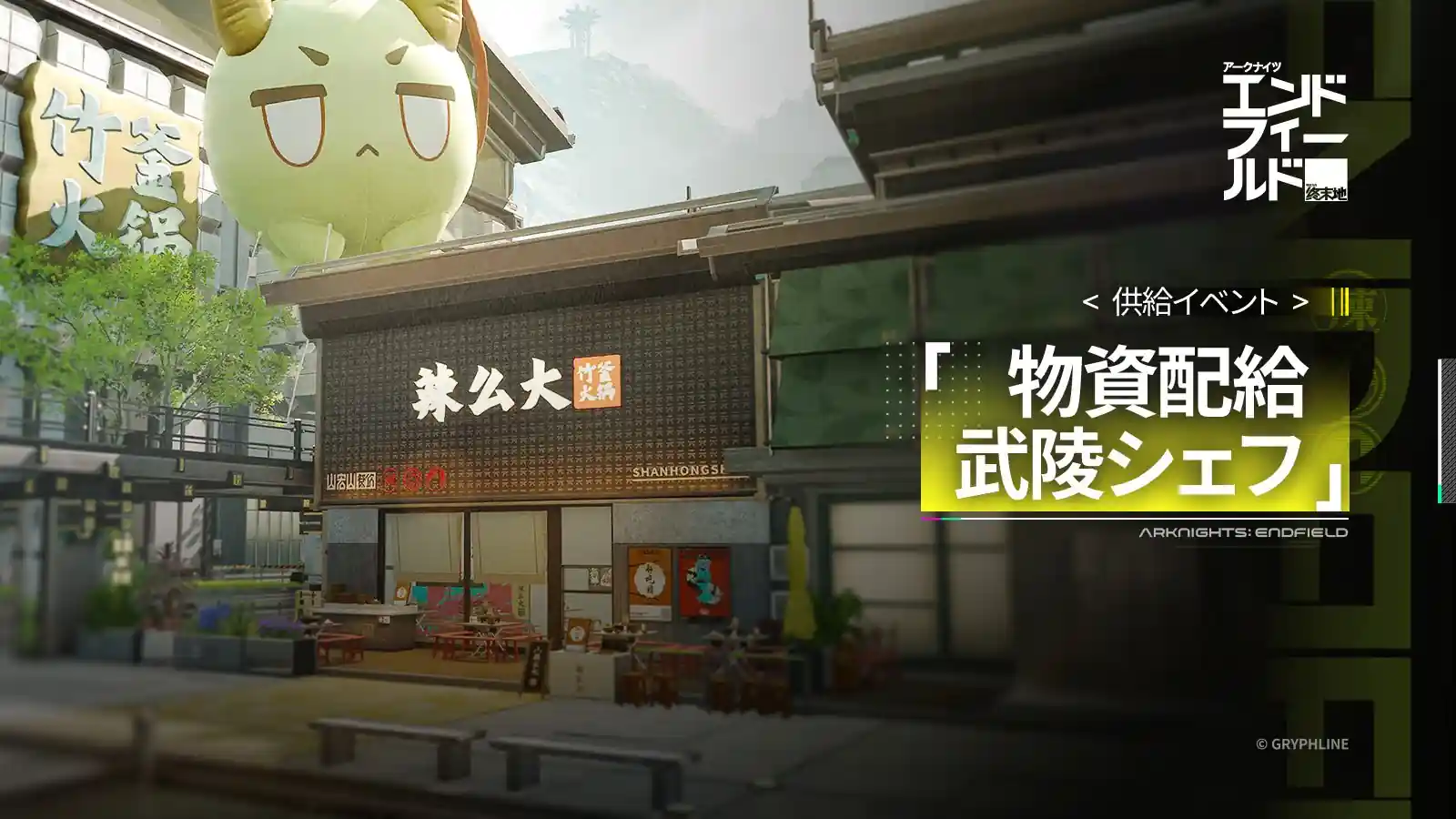物資配給・武陵シェフ