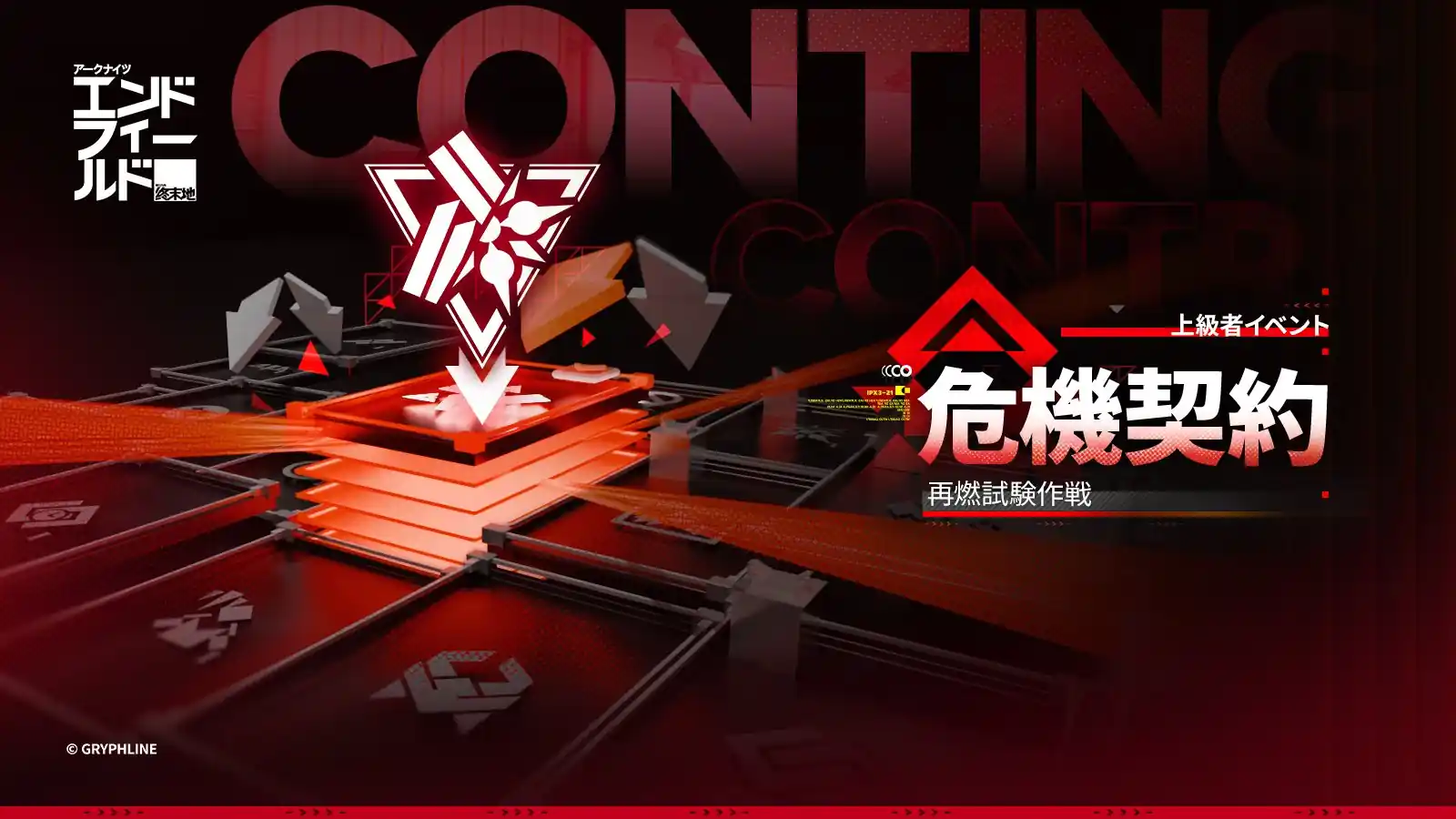 危機契約 再燃試験作戦