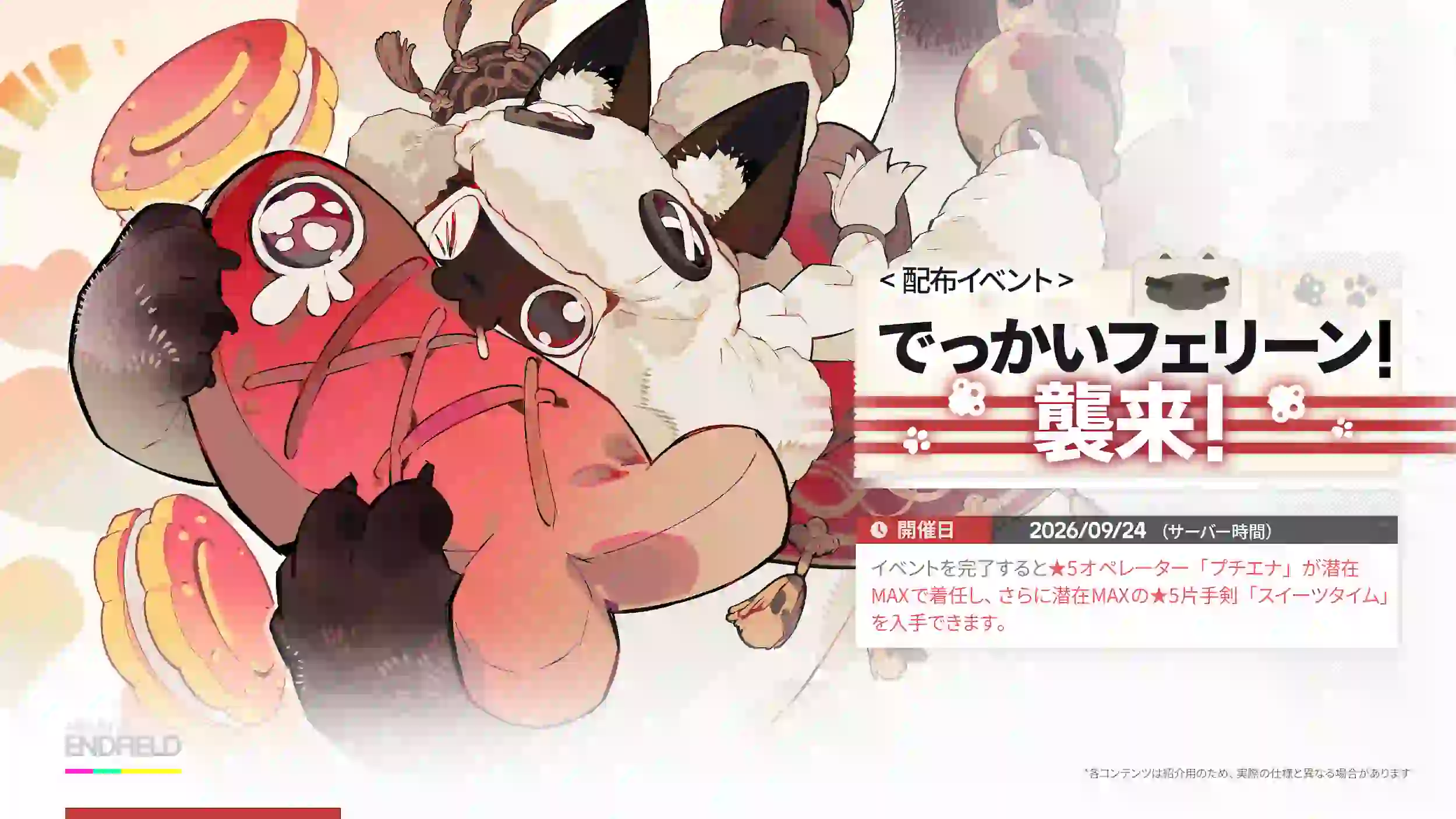 でっかいフェリーン！襲来！