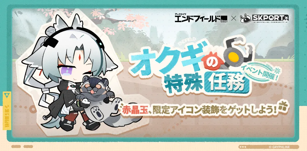 オクギの特殊任務