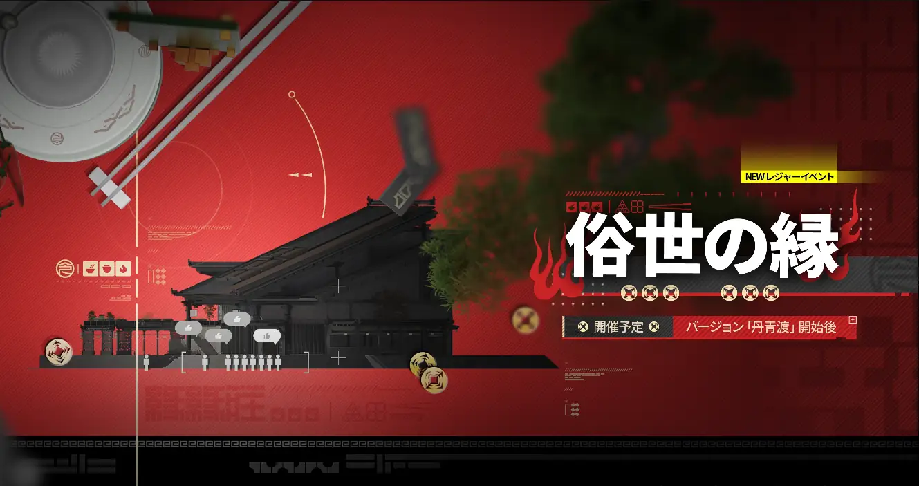 俗世の縁